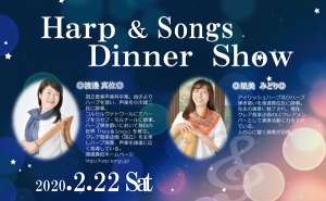 2月22日（土）ディナーショー「Harp & Songs」開催のお知らせ