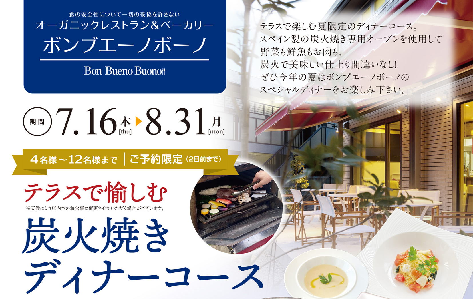 夏限定 テラス席で愉しむ炭火焼きディナーコースのご案内 期間限定メニュー お知らせ オーガニックレストラン ベーカリー ボン ブエーノ ボーノ Bon Bueno Buono