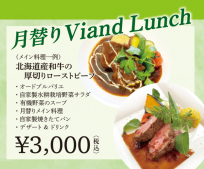 ☆新メニュー「月替わりヴィアンドランチ」がランチメニューに加わりました！