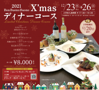 2021年 クリスマスディナーコース☆ご予約開始のご案内です♪