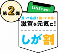 1/23(月)より『しが割 第２弾』がスタート致しました♪♪