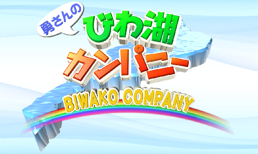 びわこ放送「勇さんのびわ湖カンパニー」にて当店をご紹介して頂きました♪
