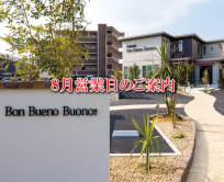 ８月の営業日についてご案内させて頂きます。