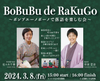 2024年3月8日（金）ボンブエーノボーノで落語を楽しむ会を開催いたします♪