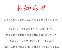 価格改定のお知らせ