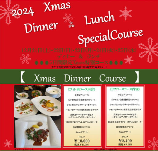 2025年 クリスマスランチ&ディナーコース☆ご予約開始のご案内です♪