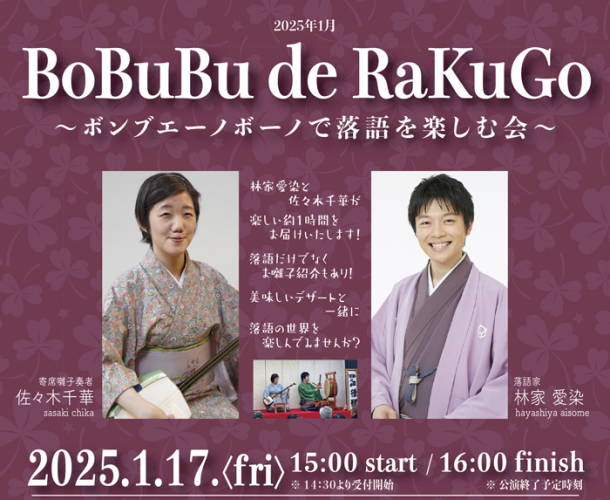 2025年10月10日(金)ボンブエーノボーノで落語を楽しむ会を開催いたします♪