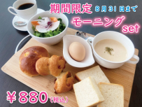 【8月31日まで】期間限定モーニング始めました♪♪♪