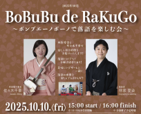 2025年10月10日（金）ボンブエーノボーノで落語を楽しむ会を開催いたします♪