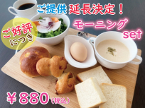 ご好評につき【延長決定！】期間限定モーニングセットのご案内♪♪♪