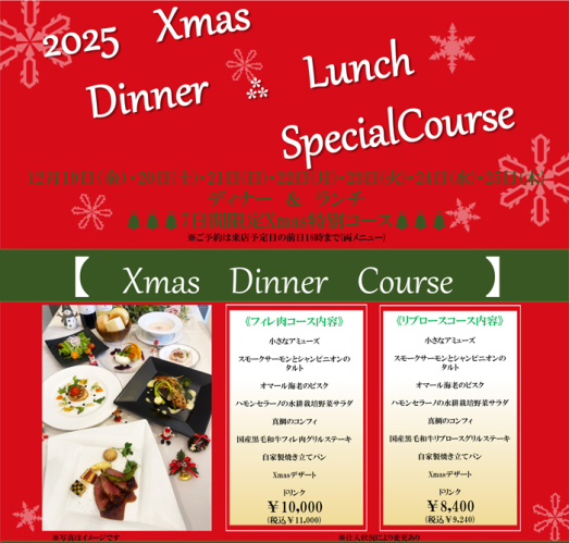 2024年 クリスマスランチ&ディナーコース☆ご予約開始のご案内です♪
