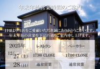 【2025～2026】年末年始の営業日時のご案内