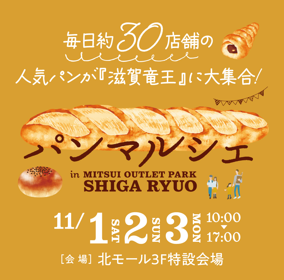2025年パンマルシェ@三井アウトレットパーク 滋賀竜王